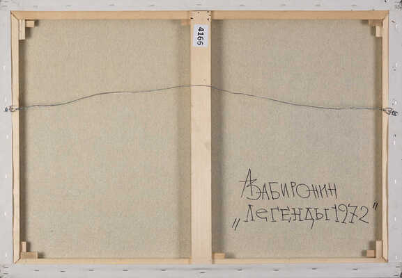 Забиронин Андрей Николаевич. «Легенды 1972»